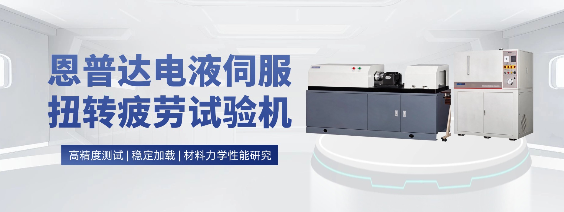 覆盖汽车、航空、轨道交通多场景 | 恩普达扭转试验机，让旋转部件“断裂归零”